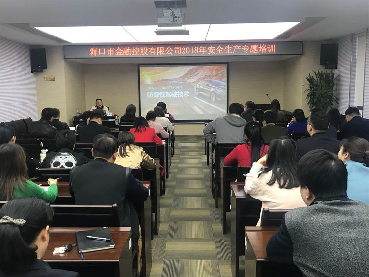 海口金控2018年安全生產專題培訓——防御性駕駛技術