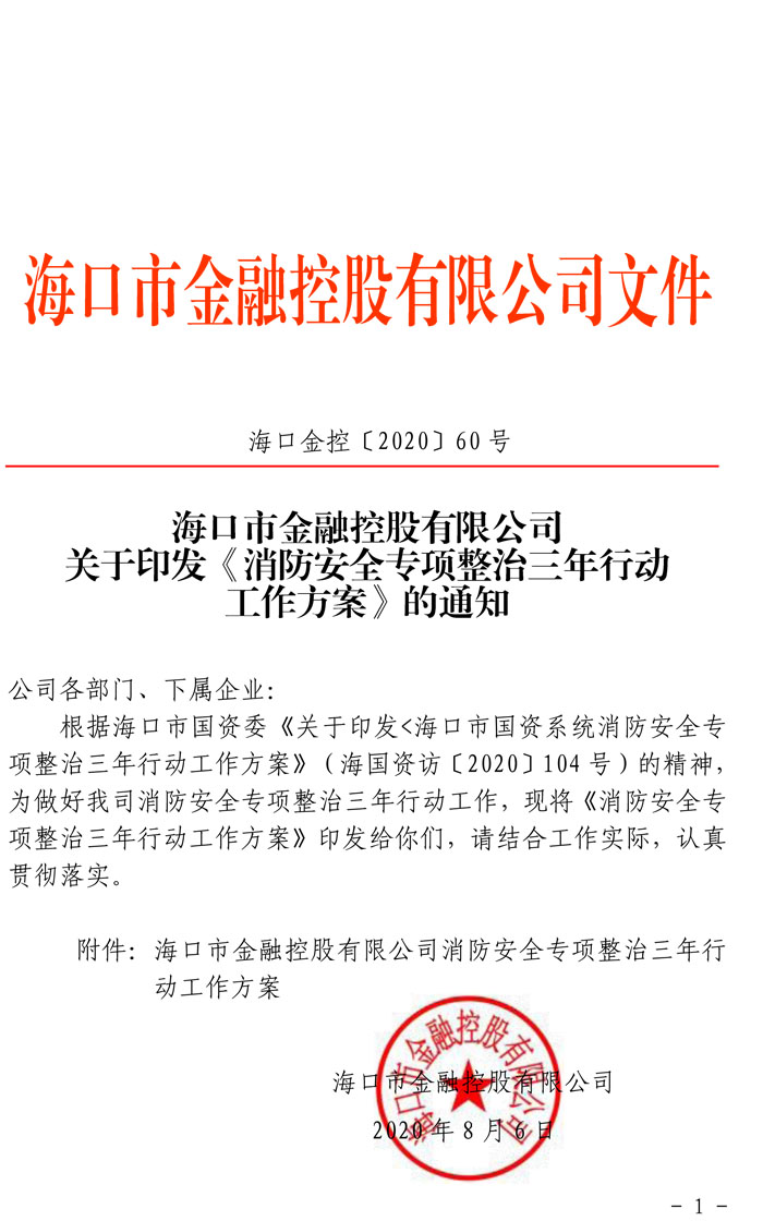 關于印發《消防安全專項整治三年行動工作方案》的通知