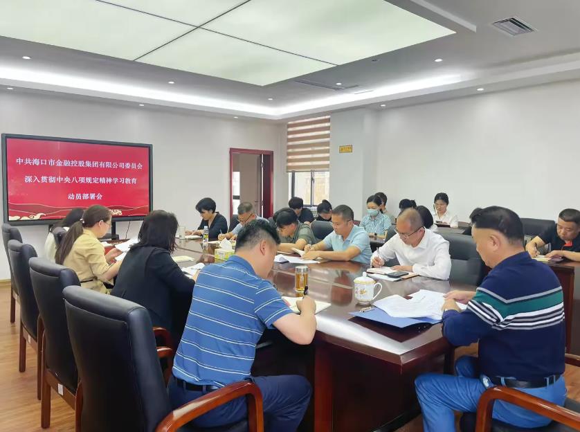 市金控集團黨委召開黨委（擴大）會議安排部署開展深入貫徹中央八項規定精神學習教育